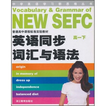 英语同步词汇与语法(高1下)(NEW SEFC)