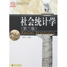 社会统计学（第3版）