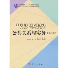 公共关系与实务（第2版）