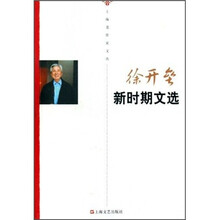 徐开垒新时期文选