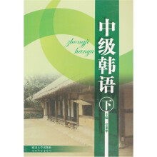 中级韩语(下)