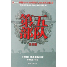 第五部队3(终结篇):特种军旅经典作品弹痕前传