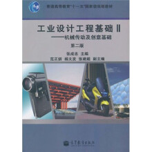 普通高等教育“十一五”国家级规划教材·工业设计工程基础2：机械传动及创意基础（第2版）