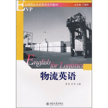 全国职业技能英语系列教材：物流英语（附光盘）