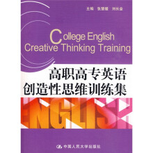 高职高专英语创造性思维训练集（附光盘）