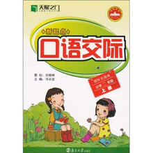 天赋之门·新起点口语交际：小学2年级（上册）（国标全国版）