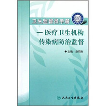 卫生监督员手册:医疗卫生机构传染病防治监督