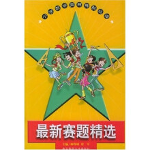 小学数学奥林匹克竞赛赛前必读:最新赛题精选