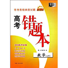常考易错典型试题·高考错题本:数学(文科新课标2010高考必备)