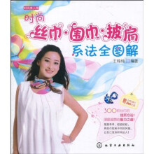 时尚美人馆：丝巾·围巾·披肩系法全图解（附光盘1张）