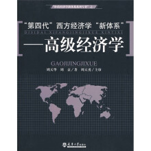 “第四代”西方经济学“新体系”：高级经济学