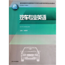 教育部高等学校高职高专汽车类专业教学指导委员会规划教材：汽车专业英语