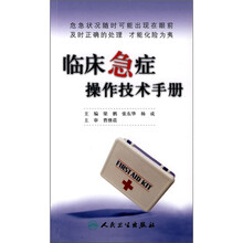 临床急症操作技术手册