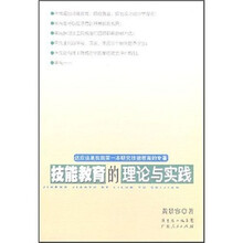 技能教育的理论与实践