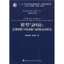转型与回应：宏观视野下的证据与政策运用研究