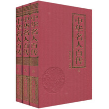中华名人百传(套装共3册)