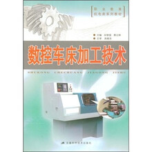 数控车床加工技术