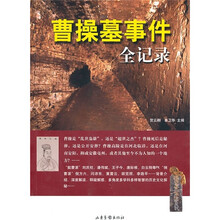 曹操墓事件全记录