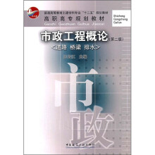 普通高等教育土建学科专业“十二五”规划教材：市政工程概论（道路 桥梁 排水）（第2版）