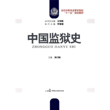 当代中国司法警官院校“十一五”规划教材:中国监狱史