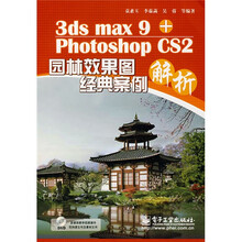 3ds max 9+Photoshop CS2园林效果图经典案例解析（附DVD光盘1张）