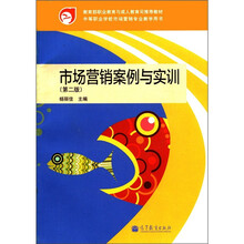 市场营销案例与实训(第2版)