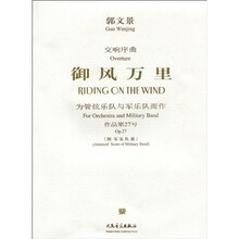 御风万里：为管弦乐队与军乐队而作·作品第27号（附军乐队谱）
