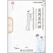 实用苏州话（中英文对照版）（附光盘）