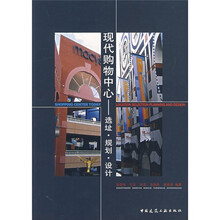 现代购物中心：选址、规划、设计