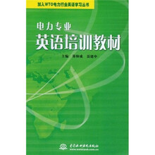 电力专业英语培训教材