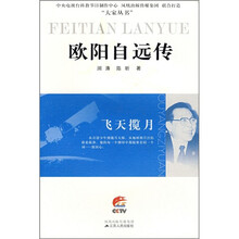 欧阳自远传：飞天揽月