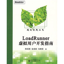 LoadRunner虚拟用户开发指南