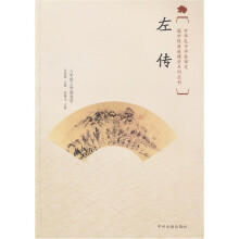 国学经典进课堂：左传（初中8年级上）
