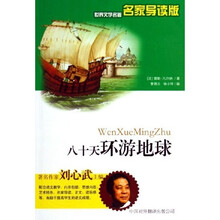 世界文学名著：八十天环游地球（名家导读版）