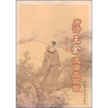 唐诗三余选读五百首