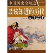 中国历史全知道：最该知道的历代文学艺术（图文典藏版）