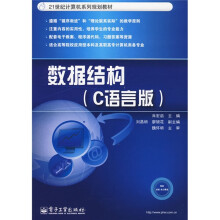 21世纪计算机系列规划教材：数据结构（C语言版）