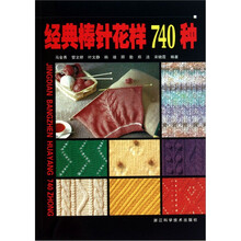经典棒针花样740种