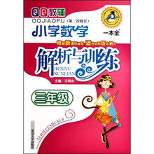 小学数学解析与训练：3年级