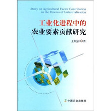 工业化进程中的农业要素贡献研究
