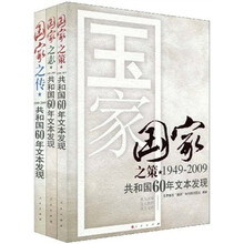 共和国60年文本发现：之策、之志、之传（套装共3册）（1949-2009）