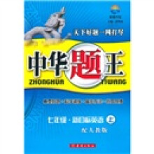 中华题王:7年级·新目标英语(上)(配人教版)