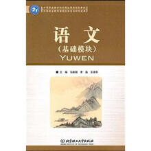 中等职业教育特色精品课程规划教材：语文（基础模块）