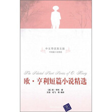 欧·亨利短篇小说精选(中文导读英文版)