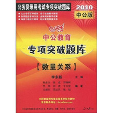 中公教育·公务员录用考试专项突破题库·专项突破题库：数量关系（2010中公版）