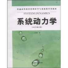 系统动力学(2009年修订版)