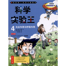我的第一本学习漫画书·科学实验王4：光合作用与呼吸作用