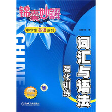 锦囊妙解中学生英语系列:词汇与语法强化训练(7年级)(第4版)