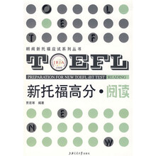 朗阁新托福应试系列丛书·新托福高分:阅读