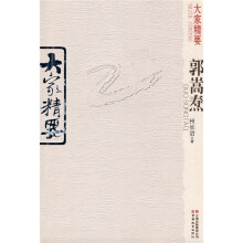 大家精要：郭嵩焘